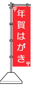 のぼりを安全に固定