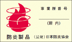 日本防炎協会